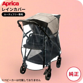 アップリカ 即納 レインカバー タイプ5 Aprica ルーチェフリーシリーズ対応 ルーチェ・ルーチェプレミアム非対応 / 雨よけ　ベビーカー用品 ベビー用品
