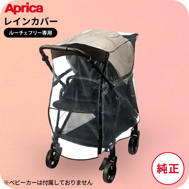 楽天市場】アップリカ 即納 レインカバー タイプ5 Aprica ルーチェ 