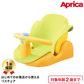 アップリカ(Aprica) はじめてのお風呂から使えるバスチェア 【首すわり前の新生児から2歳まで使える】 イエロー ／ 赤ちゃん 寝かせて洗える 出産祝い メッセージ付き ベビー用品