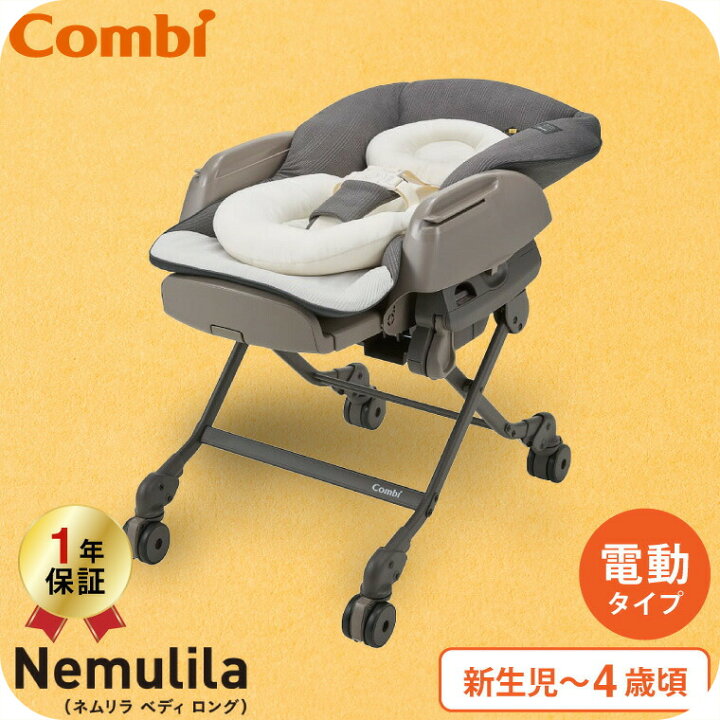 美品 Combi コンビ ネムリラ オートスイング BEDi 富め Long