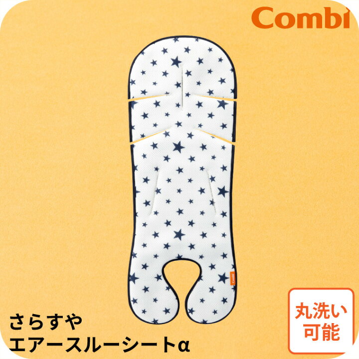 楽天市場】コンビ (Combi) 純正 さらすやエアスルーシート アルファ α 