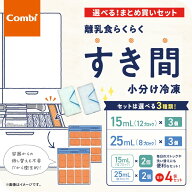 3～4個セット特価！ コンビ 離乳食らくらく すき間小分け冷凍 ラクわけ 15ml 25ml 離乳食用パック 【対象…