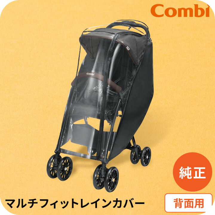 楽天市場】コンビ (Combi) 純正 マルチフィットレインカバー 背面用 