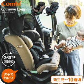 コンビ(Combi) クルムーヴ ロング R129 エッグショック EA / グレージュ ブルー チャイルドシート 即納 安全基準R129 簡単 カンタン ラク乗せポジション 快適 リクライニング エッグショック ベビー用品