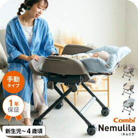 コンビ(Combi) ネムリラ Fit AQ 送料無料 / 出産祝い ベビーラック 手動 1歳 洗える 新生児 丸洗い スイング リクライニング 昼寝、授乳、食事 おむつ替え ベビー用品