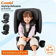 【6万円以上でプレゼント！】コンビ ジョイトリップ アドバンス air R129 UA チャイルドシート 【対象月…