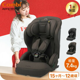 コンビ(Combi) ジョイトリップ アドバンス プラス(Joytrip Advance plus) エッグショック SC 送料無料 / チャイルドシート＆ジュニアシート 【生後15か月から12歳頃まで R129適合】 ISOFIX 長く使える 軽量 軽い ベビー用品 2512en