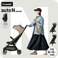 コンビ オートN ベビーカー b型 ”おでかけ快適” auto N second BQ / combi オートエヌ セカンドベビー…