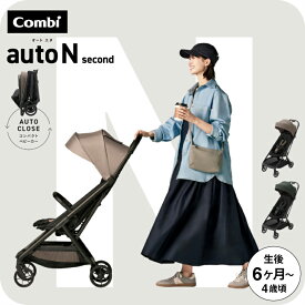 【特典でフロントガード付属！】コンビ オートN ベビーカー b型 ”おでかけ快適” auto N second BQ / combi オートエヌ セカンドベビーカー リクライニング 折りたたみ EN基準適合品 22kgまで【生後6ヶ月〜48ヶ月頃まで】送料無料