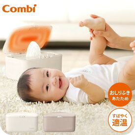 コンビ(Combi) クイックウォーマー 送料無料 / おしりふきウォーマー あたため器 日常使い トイレ 衛生 適温 シンプル おしゃれ 出産のお祝い ベビー用品 2512en