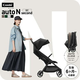 コンビ オートN ベビーカー b型 ”おでかけ快適” auto N second QC / combi オートエヌ セカンドベビーカー リクライニング フロントガード標準装備 折りたたみ EN基準適合品 【生後6ヶ月〜48ヶ月頃(体重22kg)まで】送料無料 ベビー用品