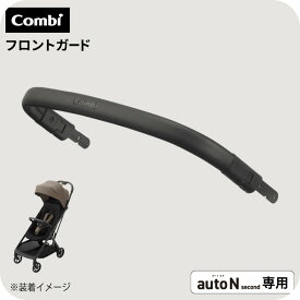 コンビ auto N second FRONT GUARD ブラック 送料無料 / combi autoN autoNsecond オートエヌ オートN セカンドベビーカー フロントガード ベビーカー アクセサリ セーフティー ベビー用品