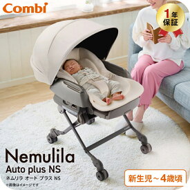 【6万円以上でプレゼント！】Combi ネムリラ Auto plus NS ベビーラック 【対象月齢 : 新生児〜4歳頃まで】 ベビーベッド ベビーチェア 即納 1年保証 ロングユース シェード付き 電動 オートスウィング シート丸洗い可能 ベビー用品 Combi Nemulila 送料無料