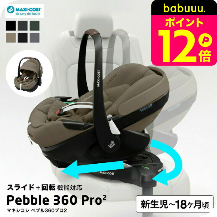 楽天市場】マキシコシ ぺブル 360 プロ2 送料無料 / PEBBLE 360 PRO2 