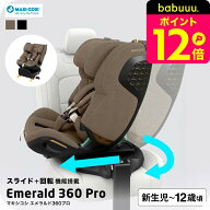 【6万円以上でプレゼント！】マキシコシ エメラルド360プロ / EMERALD 360 PRO スライド機能 回転式 チャ…