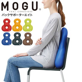 MOGU モグ バックサポーターエイト 送料無料 / クッション ビーズクッション イス いす 椅子 ソファ 背もたれ 背当て 腰当て 腰痛 オフィス リモートワーク パウダービーズ ベビー用品