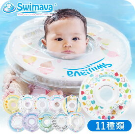 スイマーバ うきわ首リング（送料無料） / 浮き輪 赤ちゃん お風呂 出産祝い お祝い ベビー用品 ギフト ベビー用品