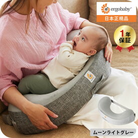 エルゴベビー ナチュラルカーブ ナーシングピロー(Ergobaby Natural Curve Nursing Pillow) ベルト付き 授乳クッション 日本正規品 へたらない 授乳 まくら 洗濯機で洗える 送料無料 出産祝い メッセージ付き ベビー用品