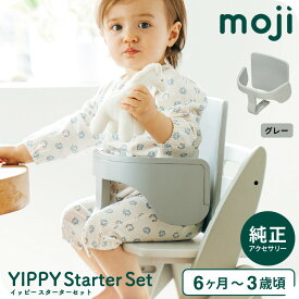 MOJI イッピー専用 スターター・セット（ハーネスなし） （送料無料）/ グレー ダークグレー バンパーバー バックレスト ハーネス ベビー キッズ チェア 椅子 北欧 シンプル お祝い プレゼント オプション ベビーチェア ベビー用品