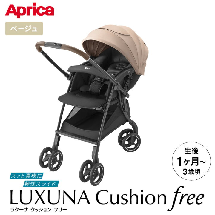 楽天市場】アップリカ(Aprica) ベビーカー ラクーナ クッション フリー 
