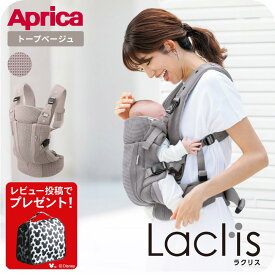 【9月18日新色トープベージュ登場！】【レビュー特典】Aprica アップリカ ラクリス AB 抱っこ紐 (Laclis) 【新生児から3歳まで使える】／腰痛対策 抱っこひも おんぶ 対面 前向き 装着簡単 フルメッシュ 洗濯機で洗える 送料無料 出産祝い ベビー用品
