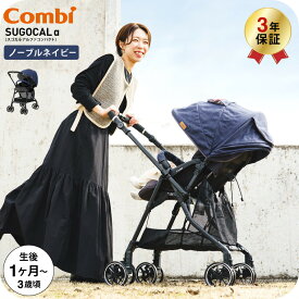 コンビ(Combi) スゴカルα コンパクト(SUGOCAL α compact) エッグショック AW A型ベビーカー 即納 【生後1ヶ月の新生児から3歳まで使える】 ／ スゴカルアルファ 軽い 軽量 サンシェード 撥水加工 UVカット 送料無料 ベビー用品