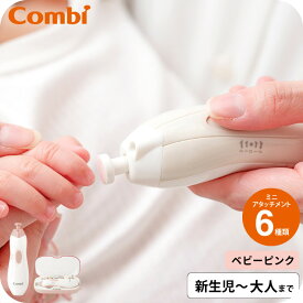 コンビ 爪やすり 赤ちゃん 電動 Combi 赤ちゃんとママのネイルケアセット / 赤ちゃん用 ネイルケア 爪ヤスリ アタッチメント ソフト ミディアム ハード シェービング 表面みがき 研磨やすり LEDライト付 ベビー用品 出産準備