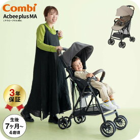 コンビ アクビィプラス B型ベビーカー MA combi Acbee plus 即納 / メーカー保証 ベビーカー アクビィ プラス 軽い 軽量 サンシェード リクライニング 洗濯機で洗える 送料無料 ベビー用品