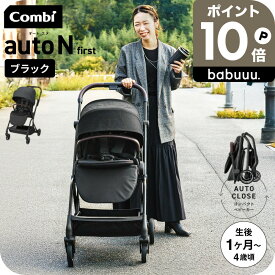 【6万円以上でプレゼント！】コンビ ベビーカー a型 ”赤ちゃんもママも快適” auto N first BN / combi オートエヌ ファースト 折りたたみ 軽量 コンパクト オートクローズ エッグショック EN基準適合品 22kgまで 生後1ヶ月〜48ヶ月頃 送料無料 ベビー用品