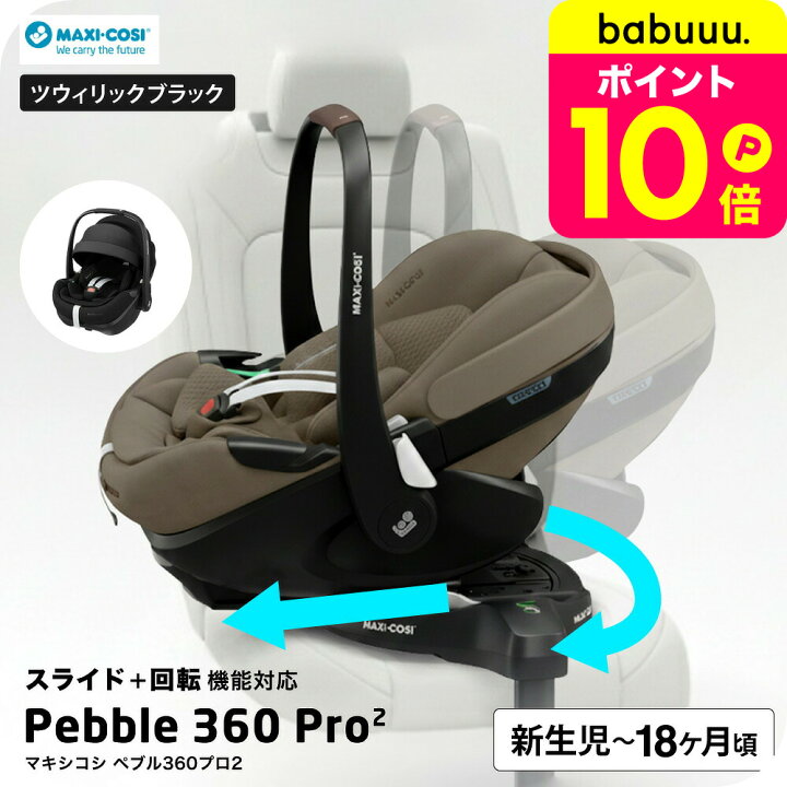 楽天市場】マキシコシ ぺブル 360 プロ2 送料無料 / PEBBLE 360 PRO2 
