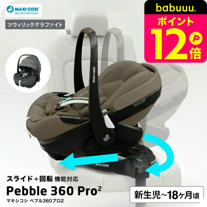 楽天市場】マキシコシ ぺブル 360 プロ2 送料無料 / PEBBLE 360 PRO2 