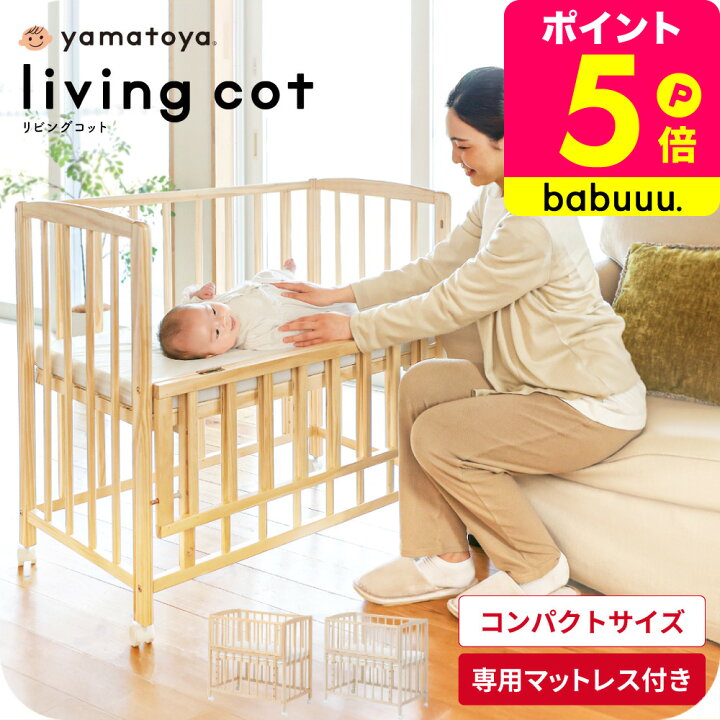 楽天市場】yamatoya認定店 大和屋 リビングコット ベビーベッド 送料 