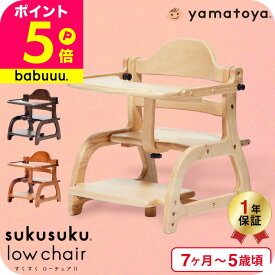 yamatoya認定店 大和屋 すくすくチェア スクスクローチェア2 （送料無料）/ すくすく ローチェア ナチュラル ベビーチェア 洗える 木製 セーフティベルト 姿勢 7か月から5才頃 テーブル付 おしゃれ ベビー用品