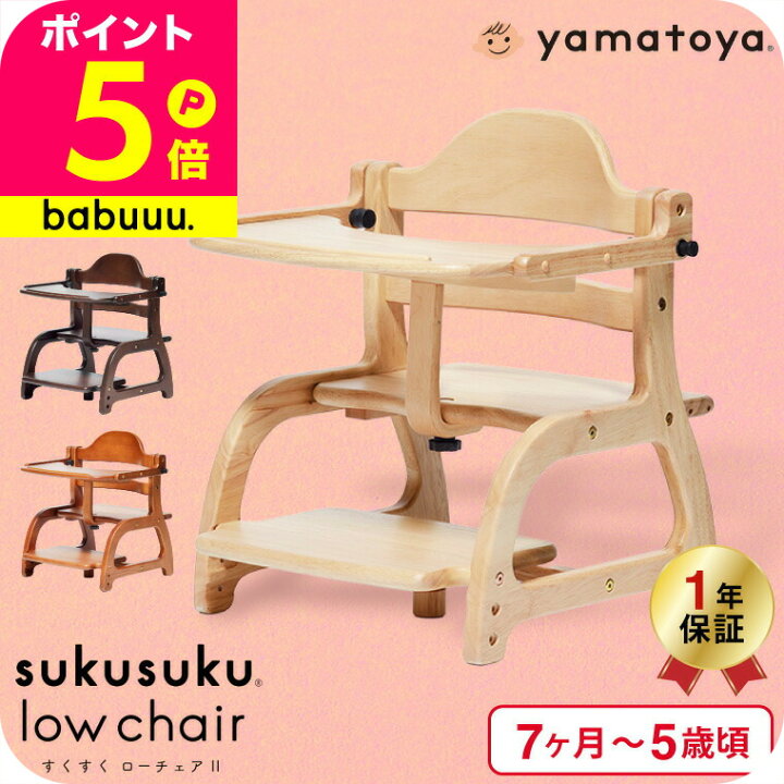 楽天市場】yamatoya認定店 大和屋 すくすくチェア スクスクローチェア2  
