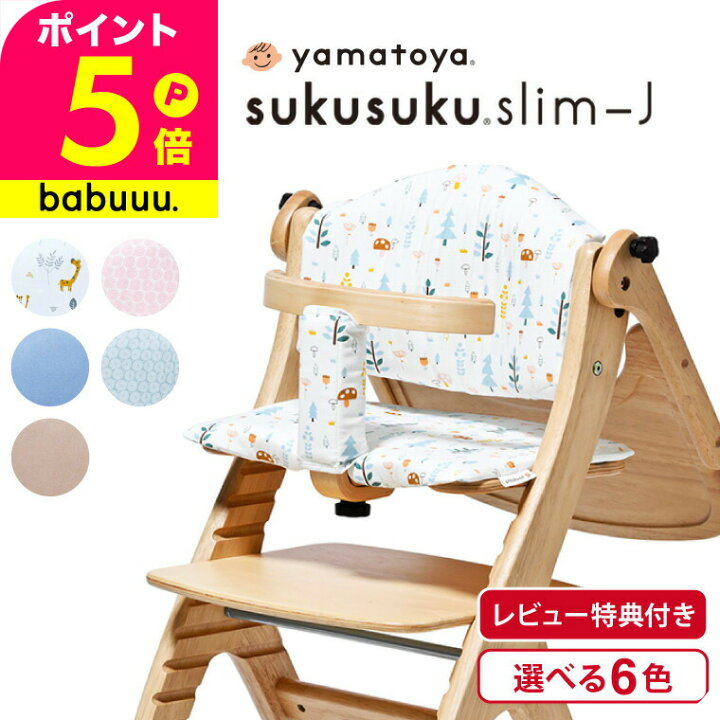 楽天市場】yamatoya認定店 大和屋 すくすくチェア スリム J 専用設計 