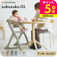 yamatoya認定店 大和屋 すくすくチェア GL 送料無料 / ベビーチェア 高さ 調整 木材 木製 SA・FU規格 7か…