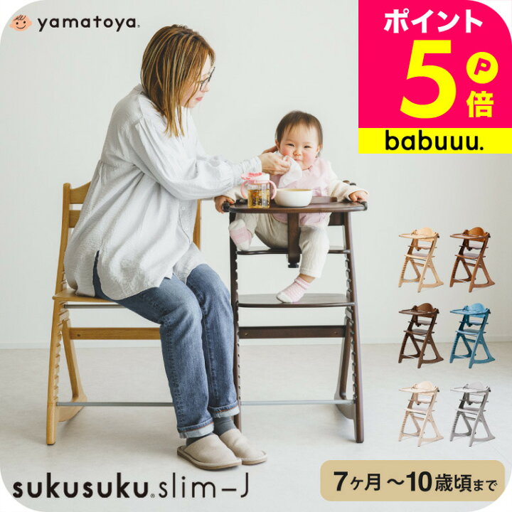 楽天市場】yamatoya認定店 大和屋 すくすくチェア スリム J 送料無料 