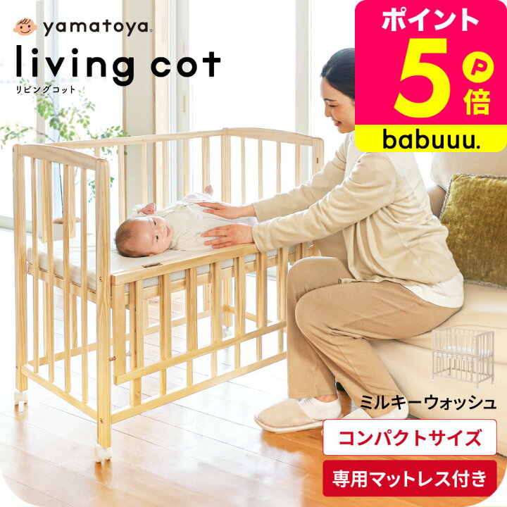 楽天市場】yamatoya認定店 大和屋 リビングコット ベビーベッド 送料 