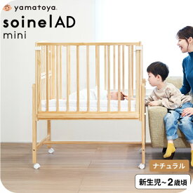 yamatoya認定店 大和屋 Soinel AD ソイネールAD ミニベビーベッド 送料無料 / ナチュラル ホワイト 添い寝 ベッド そいねーるAD 高さ調整 安心 安全 新生児 赤ちゃん 寝返り ベビー 便利グッズ 便利アイテム 組み立て式 出産祝い 男の子 女の子 ベビー用品