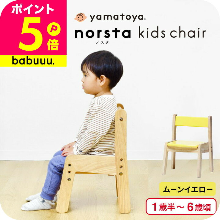楽天市場】yamatoya認定店 大和屋 ノスタ3 キッズチェア / 座板の高さ 