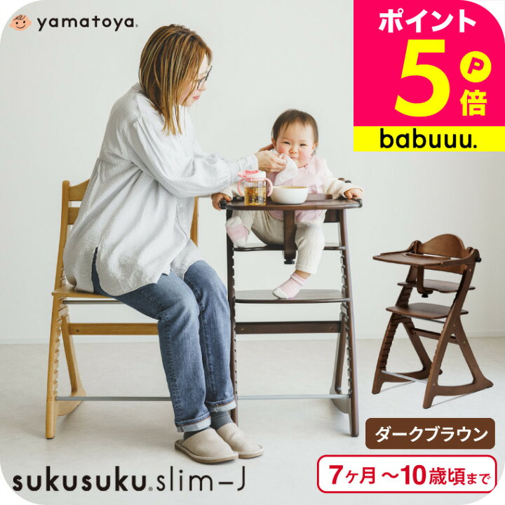 楽天市場】yamatoya認定店 大和屋 すくすくチェア スリム J 送料無料 