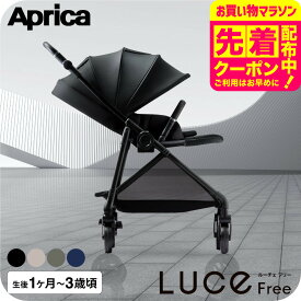 アップリカ ルーチェ フリー AC ベビーカー Aprica ロングユース AB型 両対面式 軽量 コンパクト A型ベビーカー 新生児 生後1カ月～3歳頃まで 赤ちゃん 出産準備 ベビー用品 即納 送料無料