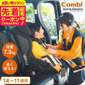 コンビ ジョイトリップアドバンス ISOFIX エッグショック SA（OG）送料無料 / オリーブグリーンすっきり収納 安全基準R129 03 適合 3Dメッシュ 1歳から ジュニアシート チャイルドシート 即納 出産祝い 固定タイプ 着脱式 ベビー用品