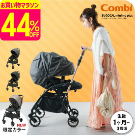 コンビ(Combi) スゴカル ミニモ プラス(SUGOCAL minimo plus) エッグショック AN コンパクト A型ベビーカー 即納 【生後1ヶ月の新生児から3歳まで使える】（送料無料） / レーヴグレー ペールブラック ベージュ babuuu premium ベビー用品 2512en