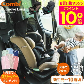 【先着で日本製スリーパープレゼント】コンビ(Combi) クルムーヴ ロング R129 エッグショック EA / グレージュ ブルー チャイルドシート 即納 安全基準R129 簡単 カンタン ラク乗せポジション 快適 リクライニング エッグショック ベビー用品 2512en