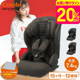 【レビューで座席保護シートプレゼント】コンビ(Combi) ジョイトリップ アドバンス プラス(Joytrip Advance plus) エッグショック SC 送料無料 / チャイルドシート＆ジュニアシート 【生後15か月から12歳頃まで R129適合】 ISOFIX 長く使える 軽量 軽い ベビー用品 2512en
