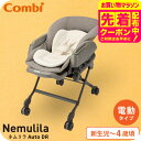 Combi コンビ ネムリラ Auto DR 電動スイング ベビーラック＆ベビーチェア 【新生児から4歳まで長く使える】／ 自動 ハイ＆ローラック 洗濯機で洗える テーブル リクライニング スウィング 送料無料 ベビー用品