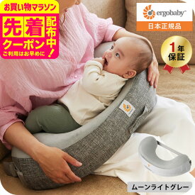 エルゴベビー ナチュラルカーブ ナーシングピロー(Ergobaby Natural Curve Nursing Pillow) ベルト付き 授乳クッション 日本正規品 へたらない 授乳 まくら 洗濯機で洗える 送料無料 出産祝い メッセージ付き ベビー用品