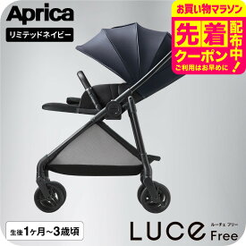アップリカ ルーチェ フリー AC ベビーカー Aprica ロングユース AB型 両対面式 軽量 コンパクト A型ベビーカー 新生児 生後1カ月～3歳頃まで 赤ちゃん 出産準備 ベビー用品 即納 送料無料