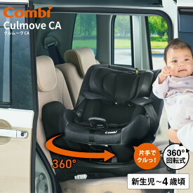 コンビ クルムーヴ(Culmove) エッグショック CA チャイルドシート 即納 ブラック 【新生児から4歳まで使える R129適合】 ／ クルムーブ ISOFIX 360度 回転 メッシュ 洗える リクライニング 正規品 送料無料 ベビー用品